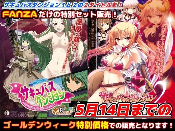 FANZA限定「サキュバスダンジョン1＋2」GWスペシャルセット！【2023年5月14日まで】 メイン画像
