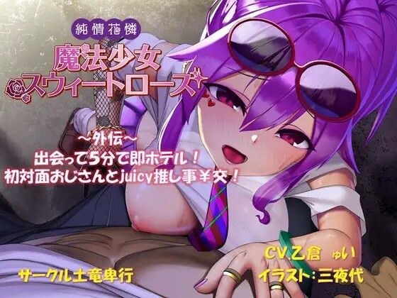 純情花憐魔法少女スウィートローズ外伝〜出会って5分で即ホテル！ 初対面おじさんと推し事juicy￥交！〜 メイン画像