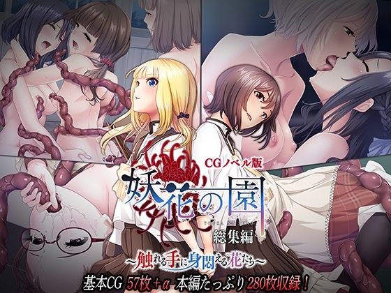 妖花の園 CGノベル版 〜触れる手に身悶える花たち〜 総集編 メイン画像