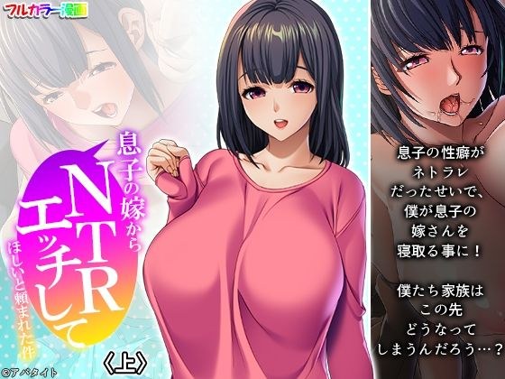 The case where my son's wife asked me to do NTR sex メイン画像