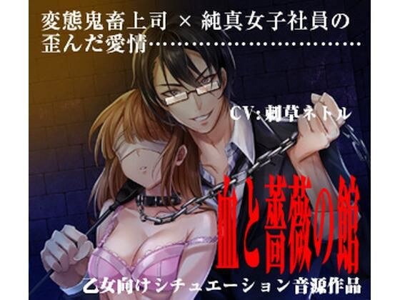 血と薔薇の館 The House of Bloody Rose メイン画像