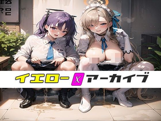 イエローアーカイブ_しぃしぃCG集 メイン画像