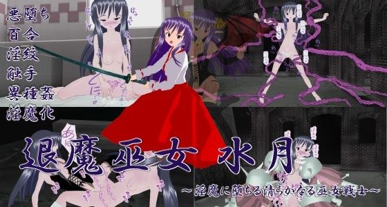 退魔巫女水月 〜淫魔に堕ちる清らかなる巫女戦士〜 メイン画像