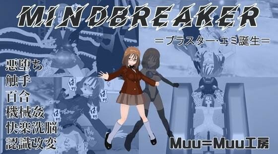 MINDBREAKER=ブラスター・エミ誕生= メイン画像