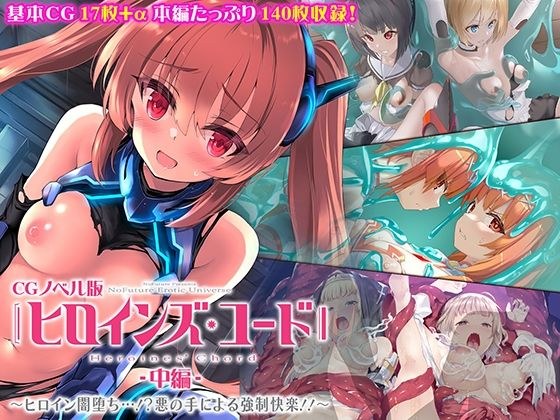 ヒロインズ・コード CGノベル版 中編 〜ヒロイン闇堕ち…！？悪の手による強●快楽！！〜 メイン画像