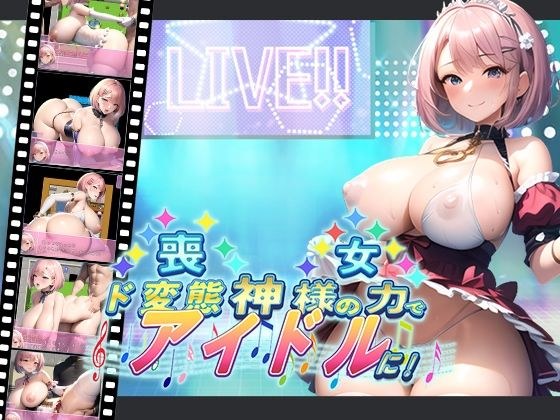Mourning woman becomes a perverted idol with the power of God! メイン画像