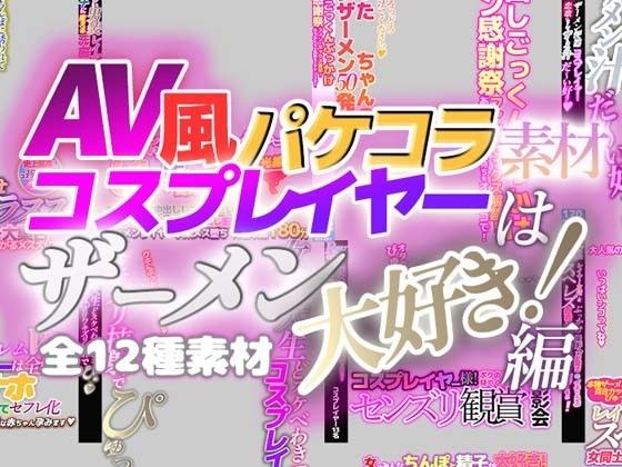 [AV 风格 pakecolla 材料] 角色扮演者喜欢精液！母鸡 メイン画像