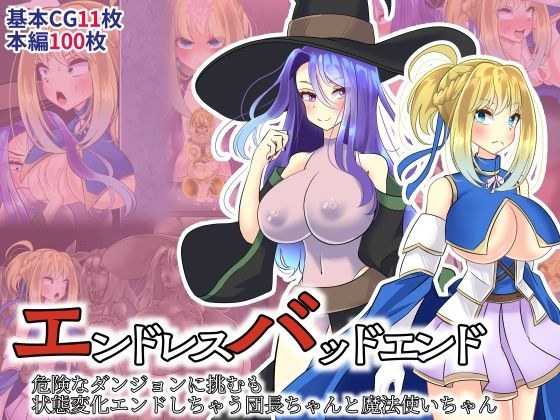 エンドレスバッドエンド 危険なダンジョンに挑むも 状態変化エンドしちゃう団長ちゃんと魔法使いちゃん メイン画像