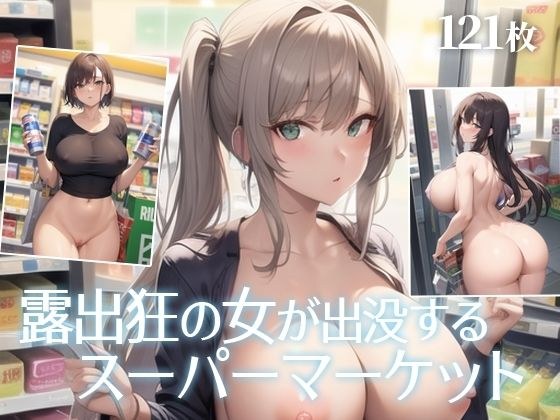 A supermarket infested with exhibitionist women メイン画像