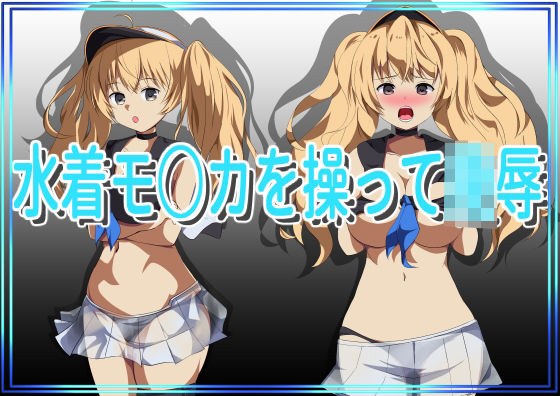 水着モ○カを操って陵● メイン画像