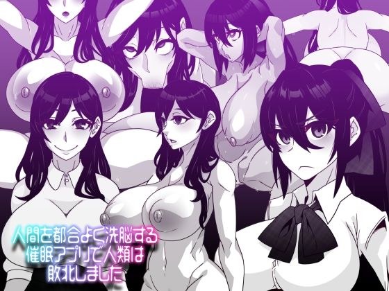 人間を都合よく洗脳する催●アプリで人類は敗北しました メイン画像