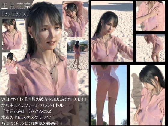 【Dars-All】『理想の彼女を3DCGで作ります』から生まれたバーチャルアイドル「里見花奈」の写真集:SukeSuke メイン画像