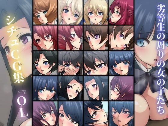 劣等生の周りの女の子たち シチュCG集『OL』 メイン画像