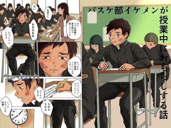 バスケ部イケメンが授業中におもらしする話 メイン画像