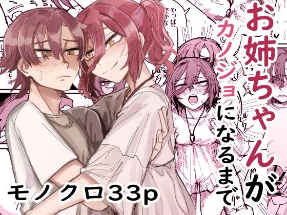 お姉ちゃんがカノジョになるまで メイン画像