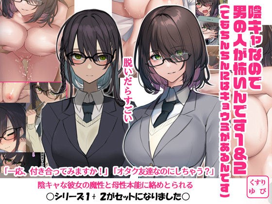 陰キャなので男の人が怖いんです1&2(でもちんちんにはキョウミがあるんです) メイン画像