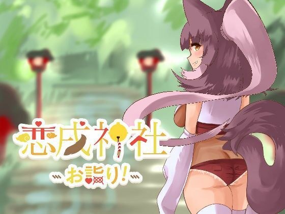 恋戌神社 -お詣り- メイン画像