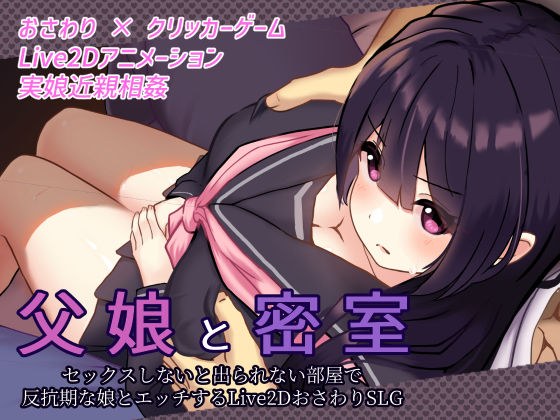 父娘と密室〜セックスしないと出られない部屋で反抗期の娘とエッチするLive2DおさわりSLG〜 メイン画像