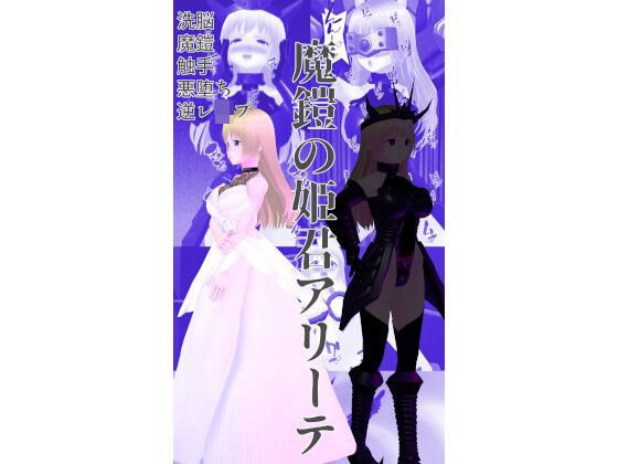 魔鎧の姫君アリーテ メイン画像