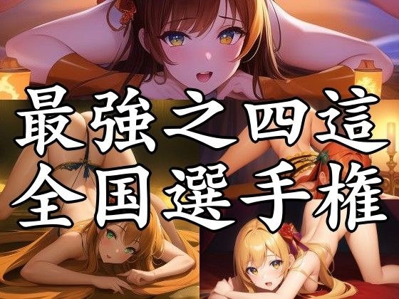 最強之四這全国選手権 メイン画像