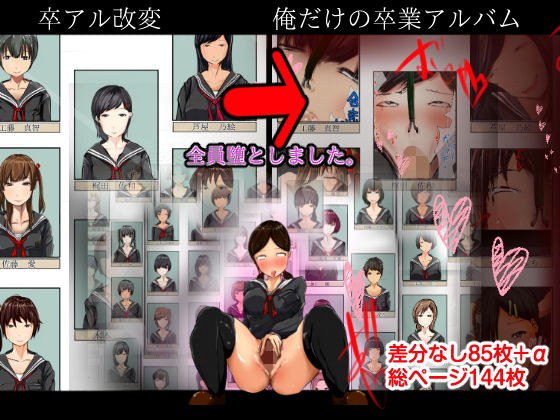 卒アル改変〜俺だけの卒業アルバム〜 メイン画像