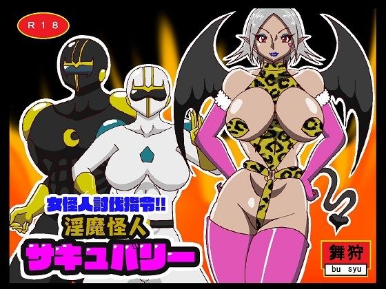 Female monster crusade command! ! Sukiubari メイン画像