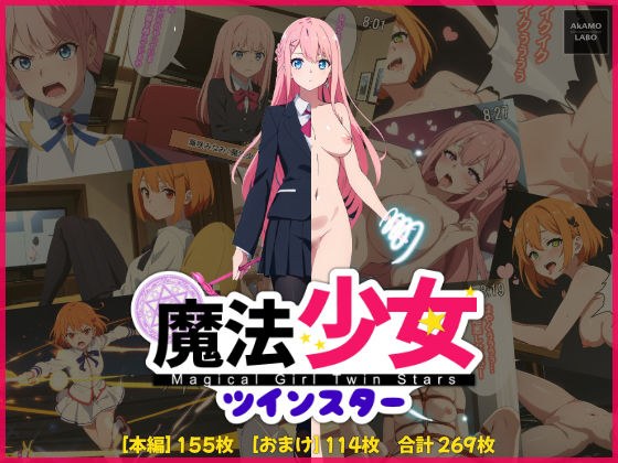 魔法少女ツインスター メイン画像