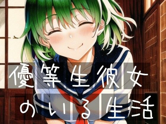優等生彼女のいる生活 メイン画像
