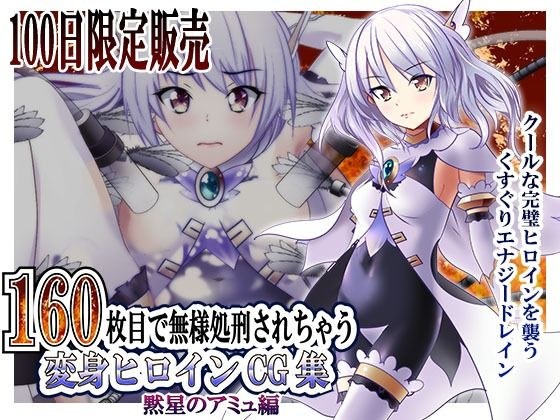 【100日限定販売】160枚目で無様処刑されちゃう変身ヒロインCG集 黙星のアミュ編 メイン画像