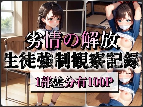 劣情の解放 〜生徒強●観察記録〜 メイン画像