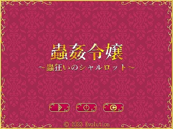 蟲姦令嬢〜蟲狂いのシャルロット〜 メイン画像