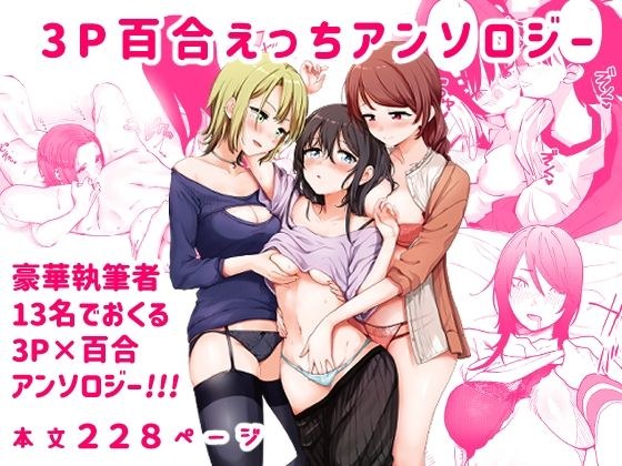 3P Yuri Sex Anthology メイン画像