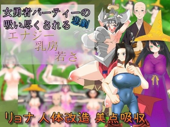 女勇者パーティーの悲劇〜吸い尽くされるエナジー乳房若さ〜 メイン画像
