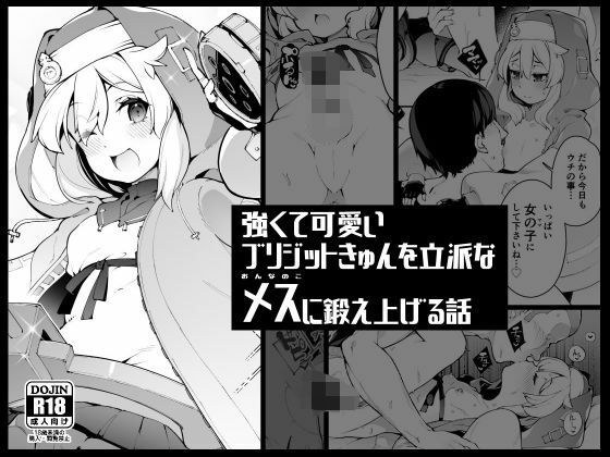 A story about training a strong and cute Brigitte-kyun into a splendid female. メイン画像