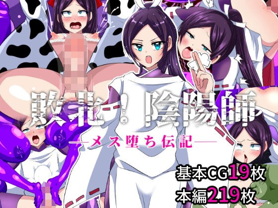 敗北！陰陽師ーメス堕ち伝記ー メイン画像