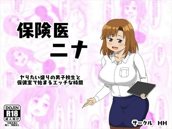保険医 ニナ ‐ヤりたい盛りの男子校生と保健室で始まるエッチな時間‐ メイン画像