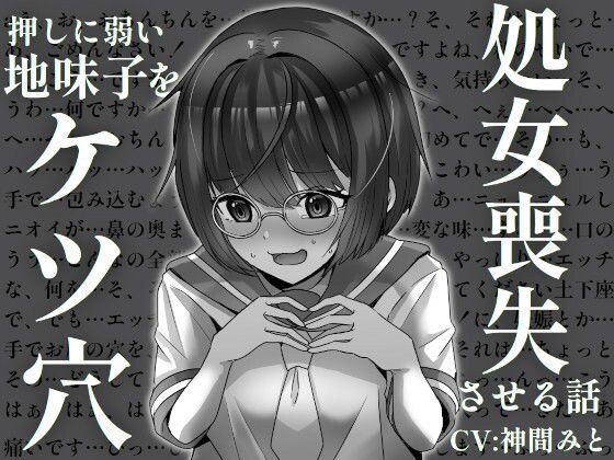 A story that makes a plain child who is vulnerable to push lose her ass hole virginity メイン画像