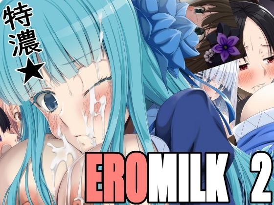 特濃★EROMILK2 メイン画像