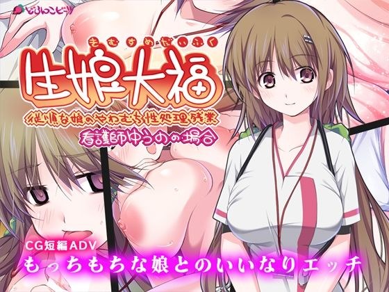 生娘大福 従順な娘のやわむち性処理残業 看護師ゆうのの場合 メイン画像