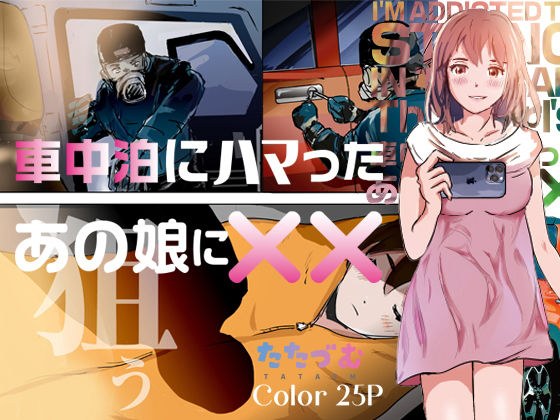 車中泊にハマったあの娘に×× メイン画像