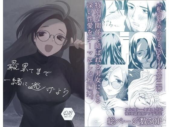 最果てまで一緒に逃げよう メイン画像