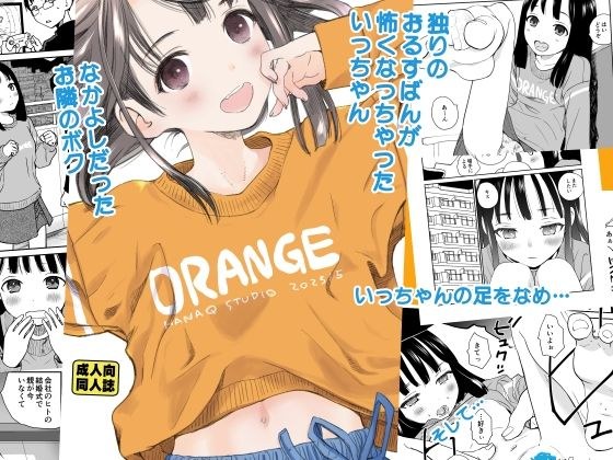 ORANGE メイン画像