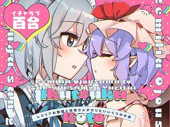 レ●リアお嬢様と咲●さんがやりたいいくつかの事 メイン画像