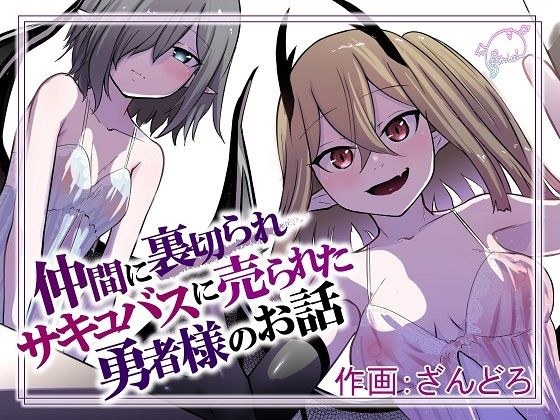 A story about a hero who was betrayed by his friends and sold to a succubus. メイン画像