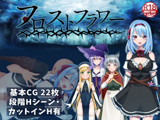 フロストフラワー メイン画像