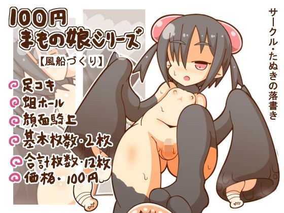 100円まもの娘シリーズ「風船づくり」 メイン画像