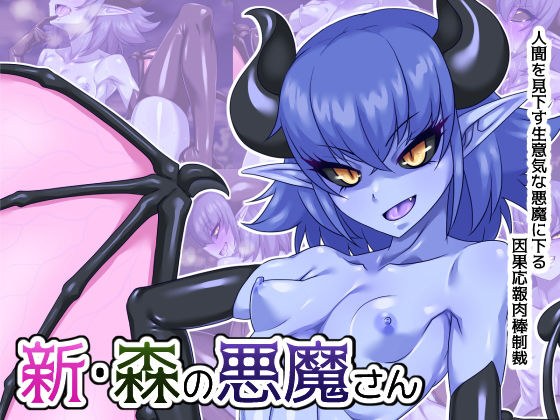 新・森の悪魔さん メイン画像