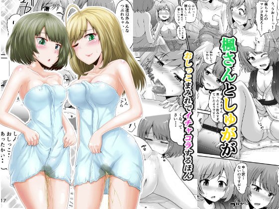楓さんとしゅががおしっこまみれでイチャコラするほん メイン画像