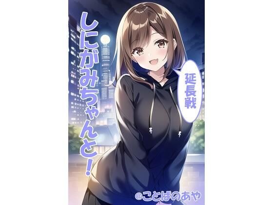 しにがみちゃんと！延長戦！ メイン画像