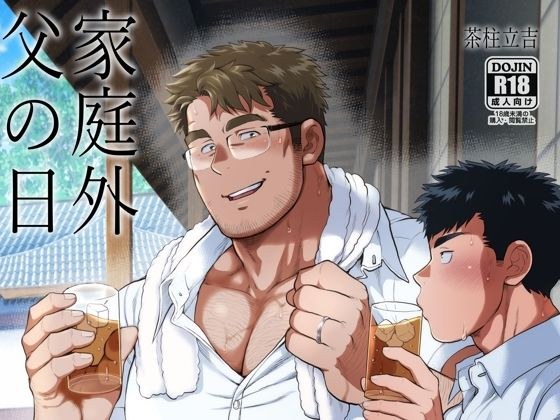 家庭外父の日 メイン画像